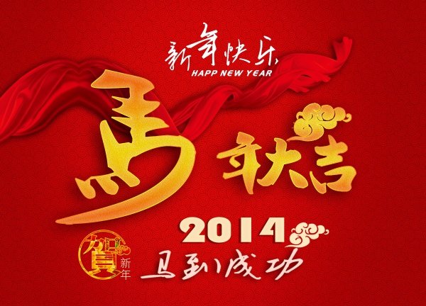 马年大吉2014新年源文件