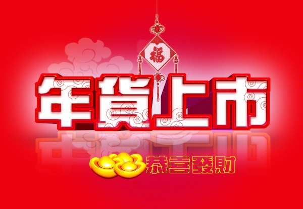 年货上市PSD促销广告