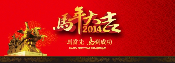 马年大吉PSD新年素材