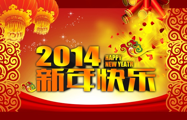 2014新年快乐源文件设计