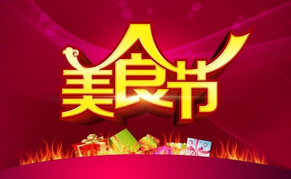 美食节PSD海报创意设计