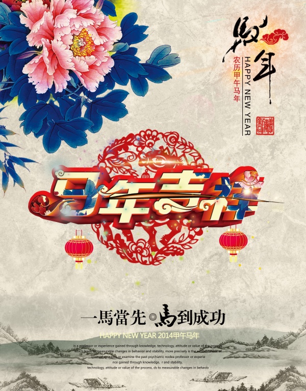 马年吉祥PSD复古海报设计