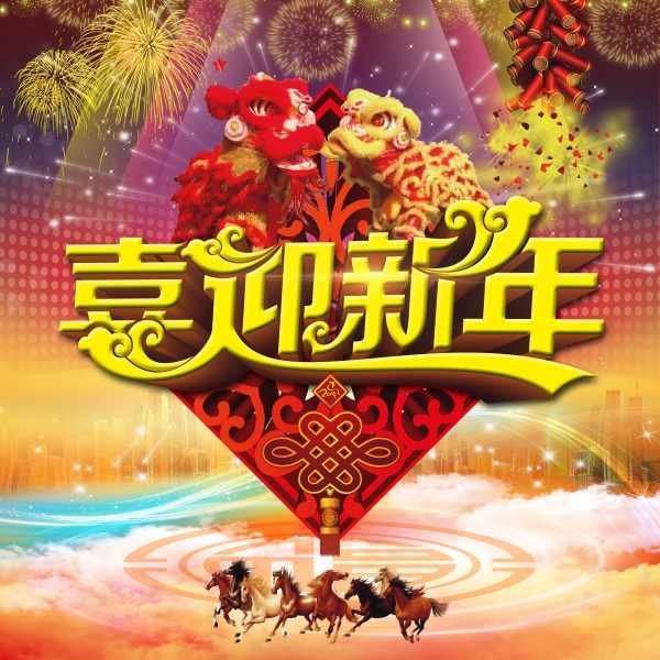喜迎新年海报设计素材