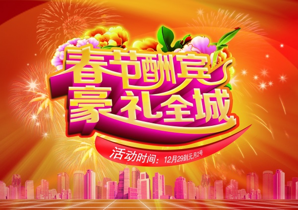 春节酬宾PSD促销海报
