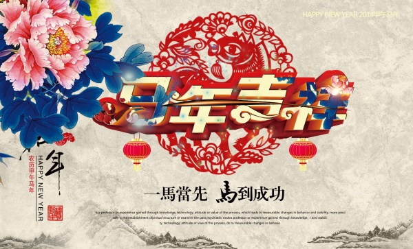 马年吉祥PSD免费素材