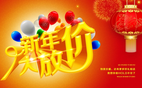 新年大放价PSD海报设计
