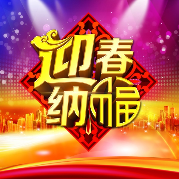 迎春纳福PSD分层素材
