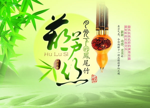 葫芦丝PSD广告海报设计