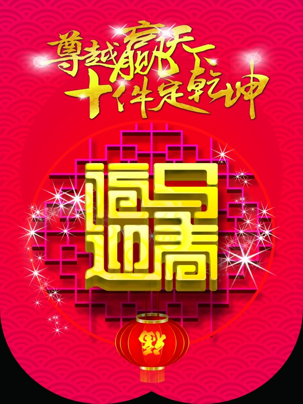 福马迎春PSD吊旗设计