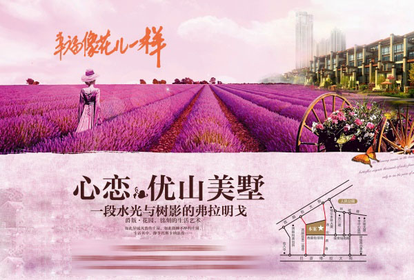 优山美墅PSD房产海报