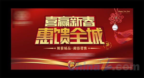 喜赢新春矢量房产海报