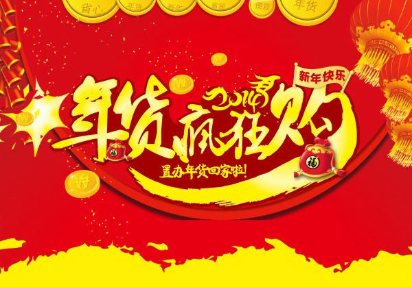 年货疯狂购PSD新春促销
