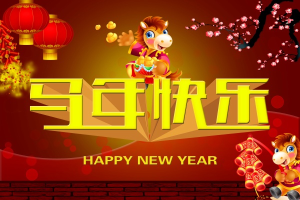 马年快乐PSD分层素材