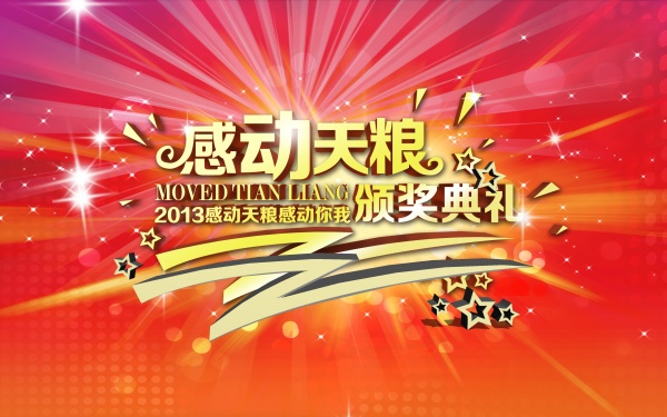 颁奖典礼海报设计源文件