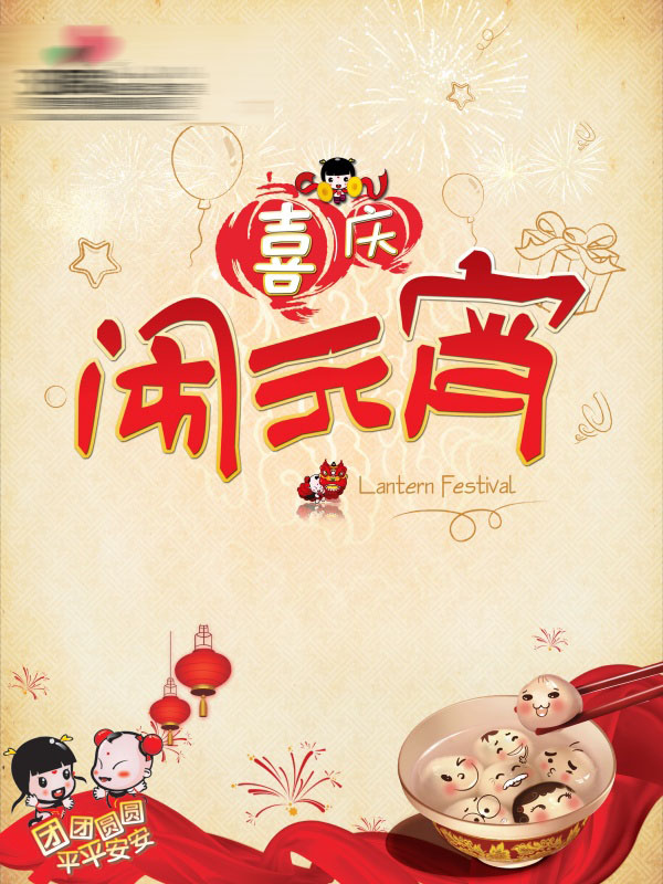 喜庆闹元宵PSD分层素材