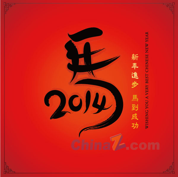 马年艺术字插画矢量素材
