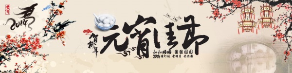 元宵佳节PSD横幅模板