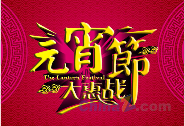 元宵大惠战矢量海报