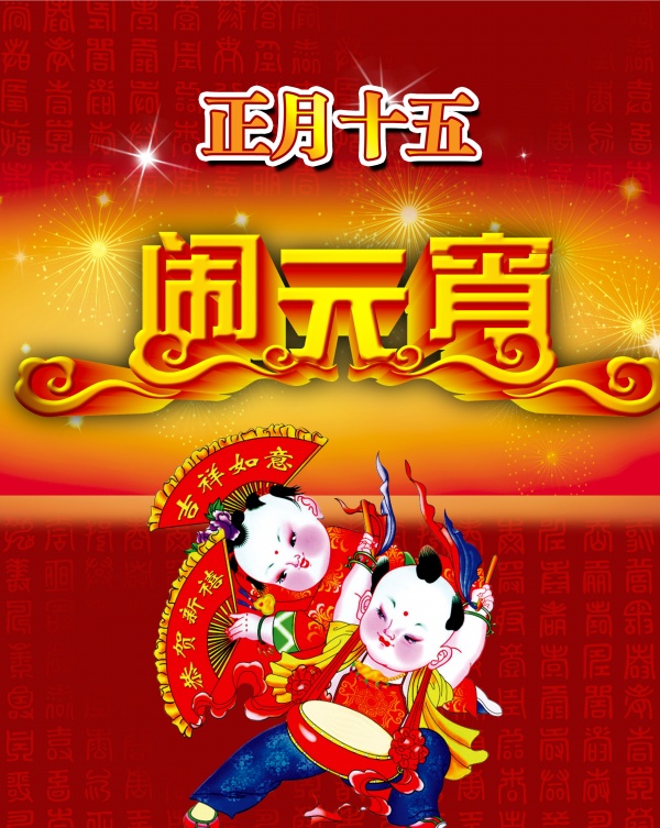 闹元宵PSD免费海报设计