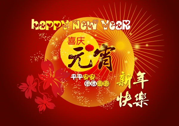 喜庆元宵免费源文件海报