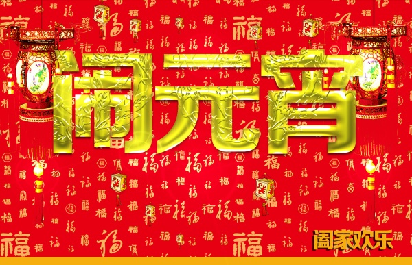 闹元宵PSD源文件素材