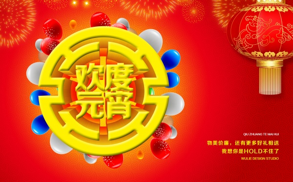 欢度元宵免费源文件海报