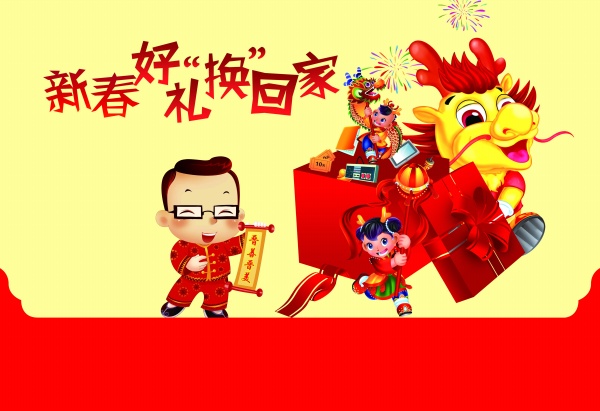 新春换好礼PSD活动海报