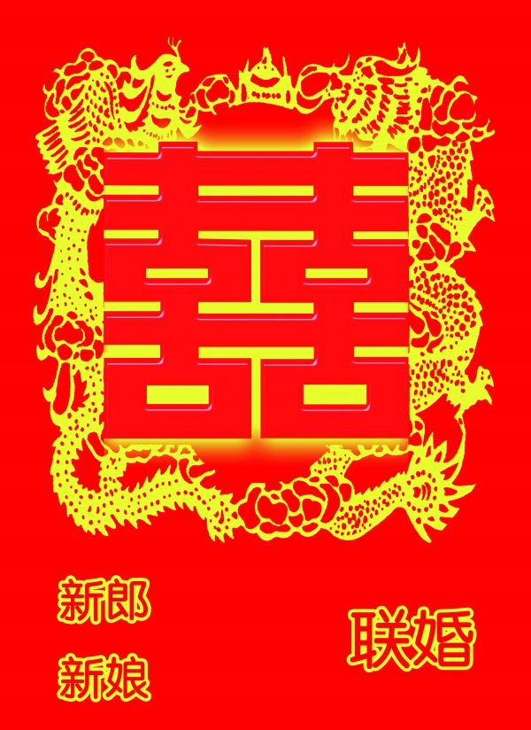 喜字PSD分层设计素材