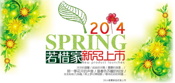 2014春季新品海报设计