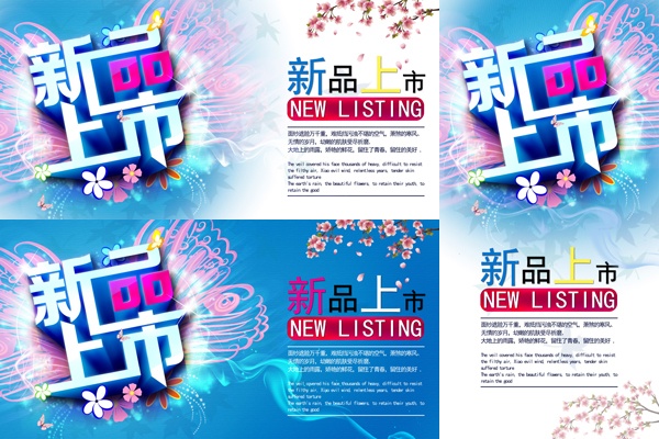 新品上市免费源文件海报