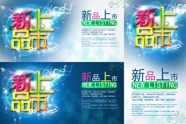 新品上市PSD广告海报