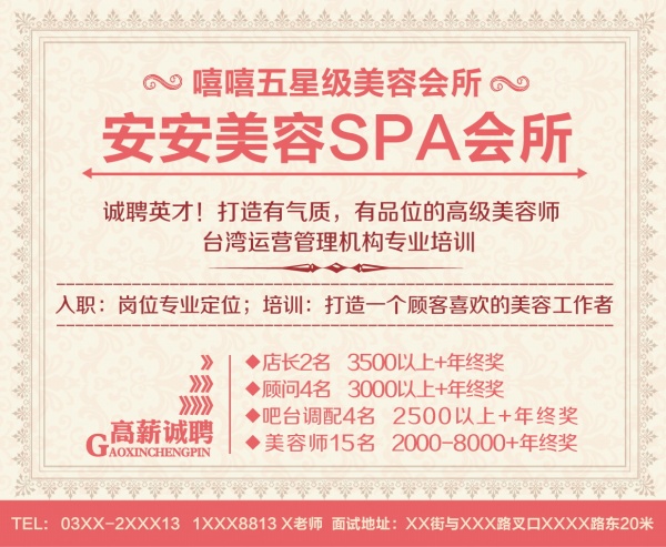 SPA美容会所招聘海报