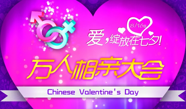 七夕情人节活动海报设计
