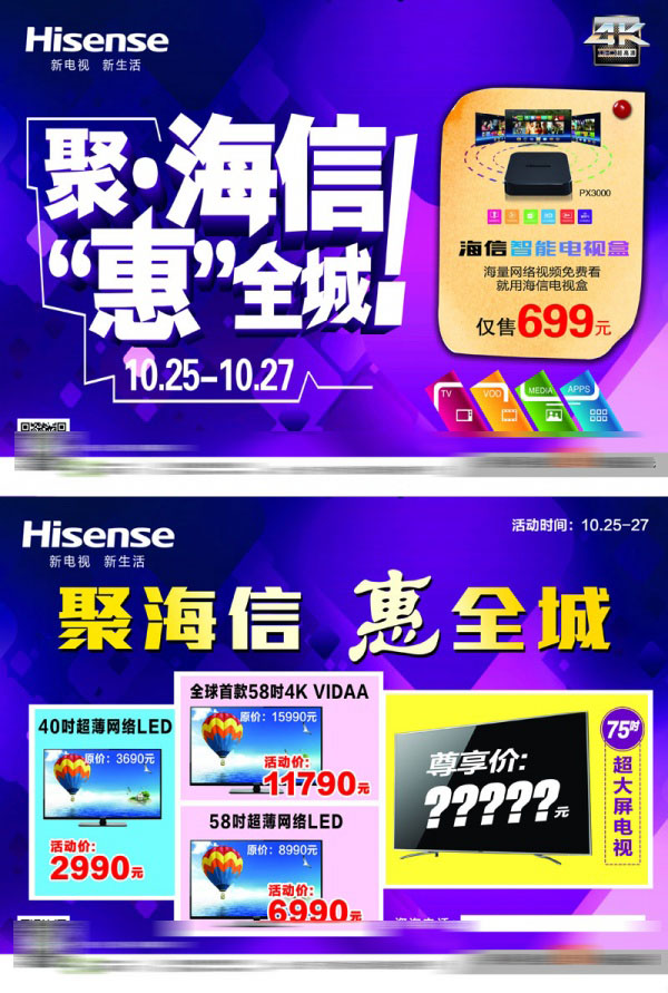 海信电视促销宣传单