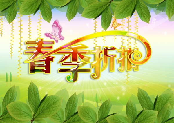 春季折扣免费海报设计