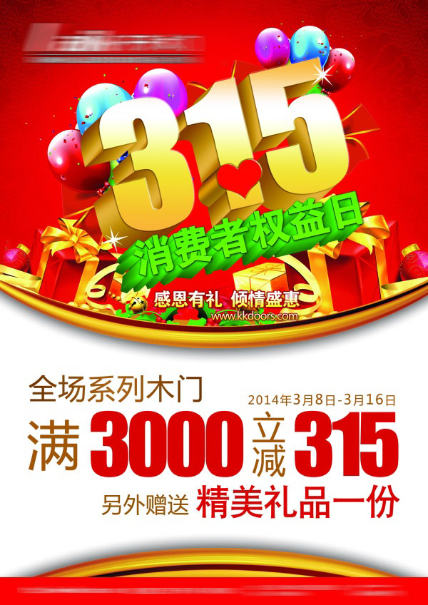 315促销海报设计源文件
