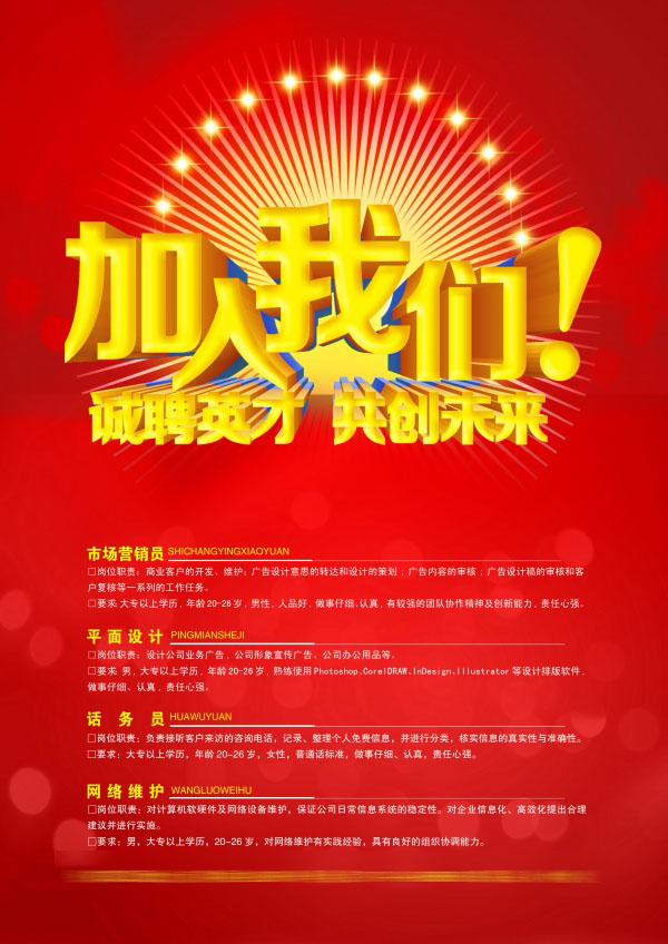 诚聘英才PSD海报模板设计