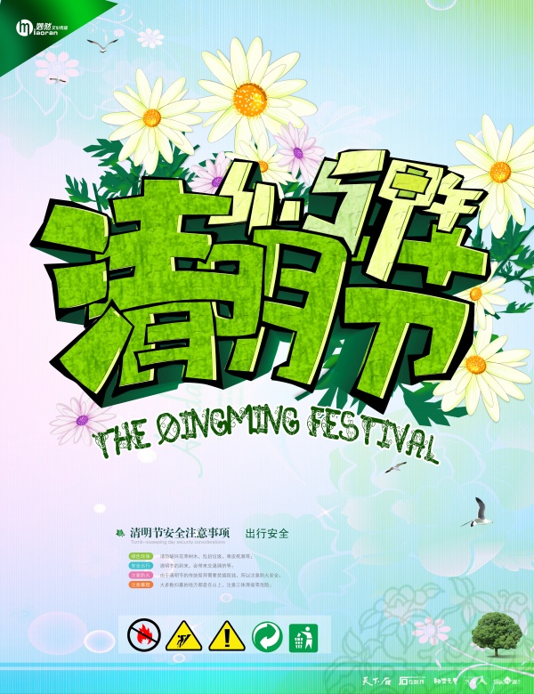 清明节免费源文件海报