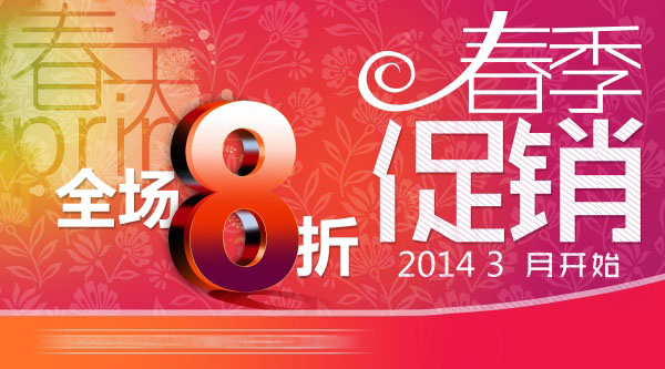 春季促销源文件海报