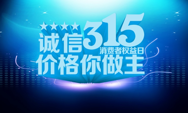 诚信315源文件素材下载