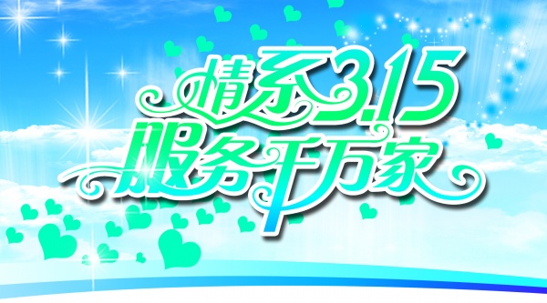 情系315活动宣传海报