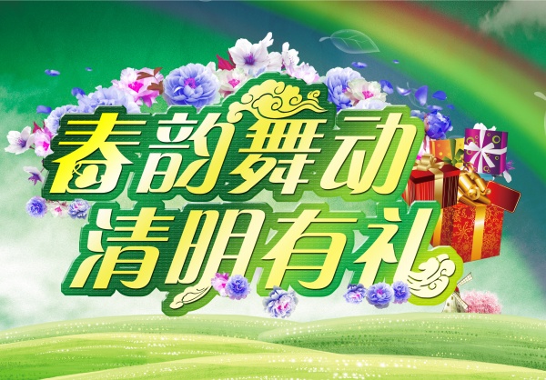 春韵舞动PSD清明海报