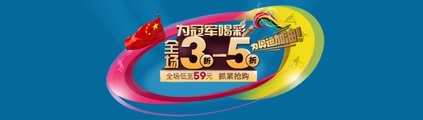 淘宝促销海报设计源文件