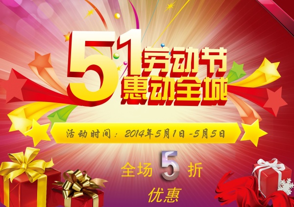 劳动节惠动全城海报