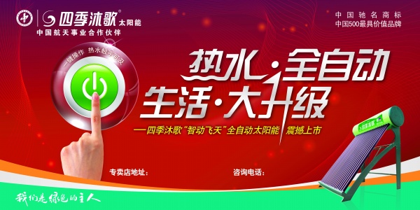 四季牧歌太阳能宣传海报