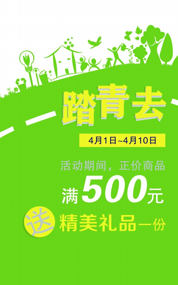 春季踏青PSD促销海报