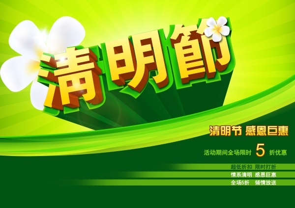清明节感恩巨惠PSD