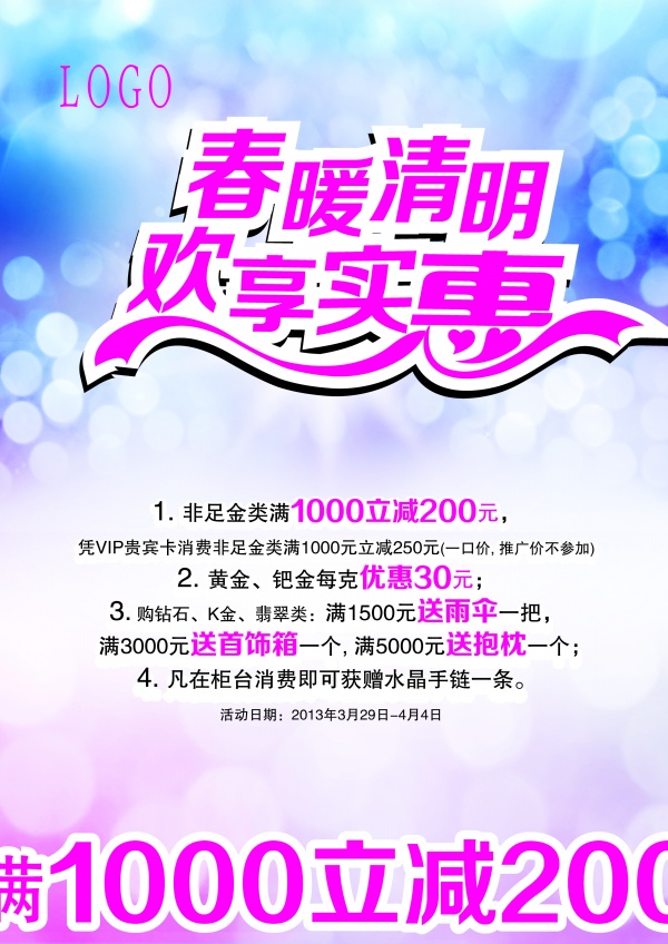 春暖清明PSD促销海报