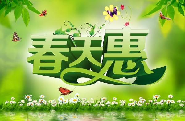 春天惠psd春季海报