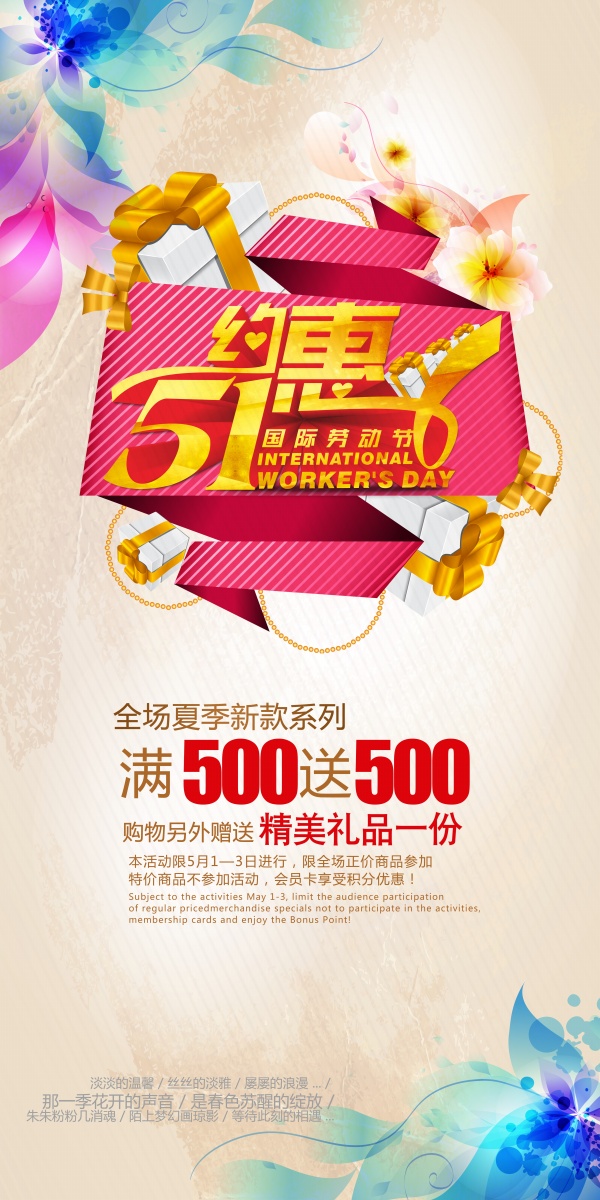 五一促销海报设计源文件